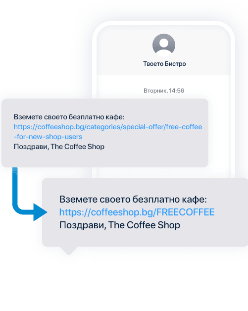 SMS със съкратен линк във вашия собствен домейн