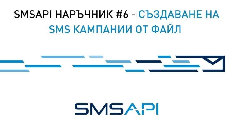 SMSAPI наръчник #06 – създаване на SMS кампании от файл [видеоръководство]