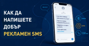 Как да напишете добър рекламен SMS: правила и примери Илюстрация към статията „Как да напишете ефективен рекламен SMS“ с пример за оферта, срок и призив за действие
