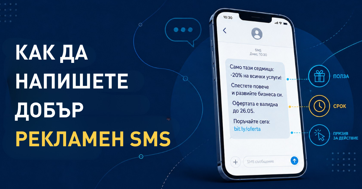 Илюстрация към статията „Как да напишете ефективен рекламен SMS“ с пример за оферта, срок и призив за действие
