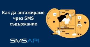 Всичко, което трябва да знаем за съдържанието в SMS рекламата (и не само)