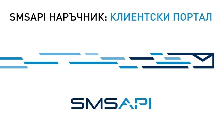 SMSAPI наръчник - клиентски портал
