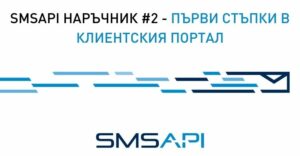 SMSAPI наръчник - първи стъпки в клиентския портал