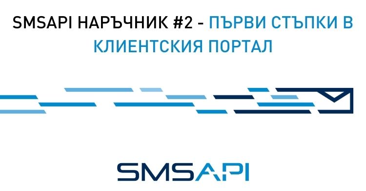 SMSAPI наръчник - първи стъпки в клиентския портал