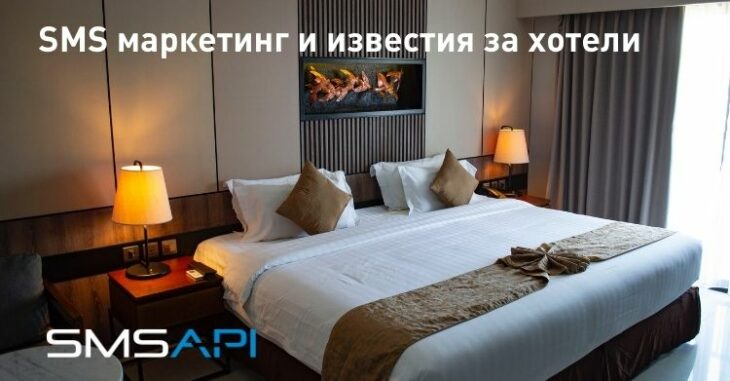 SMS маркетинг и известия за хотели