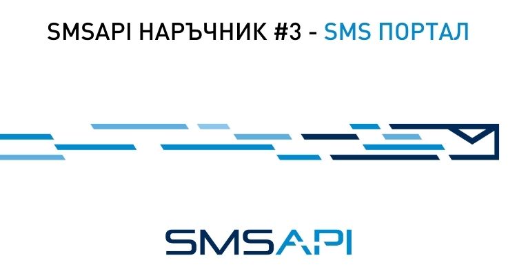 SMSAPI наръчник 03 - SMS портал
