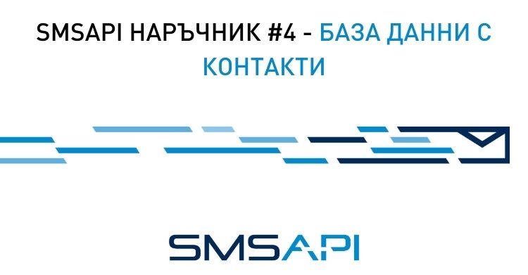 SMSAPI наръчник #04 – База данни с контакти [видеоръководство]