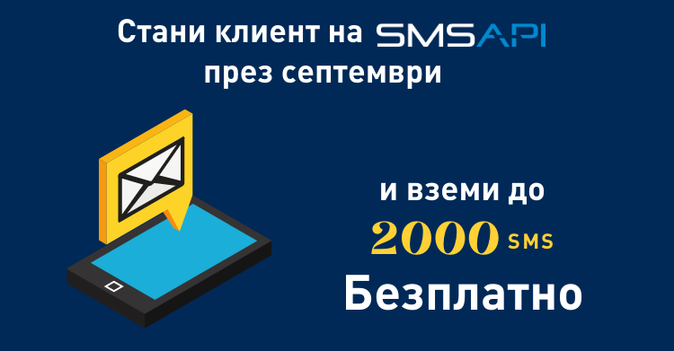 Стани клиент на SMSAPI през септември и вземи до 2000 смс безплатно