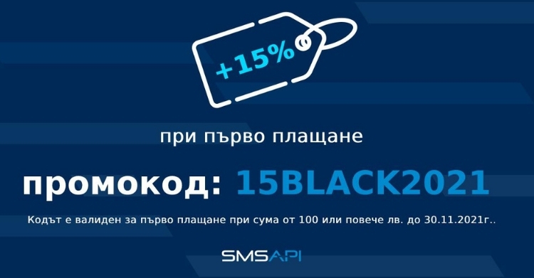 Черен петък 2021 – SMSAPI е с 15% по-достъпен през ноември