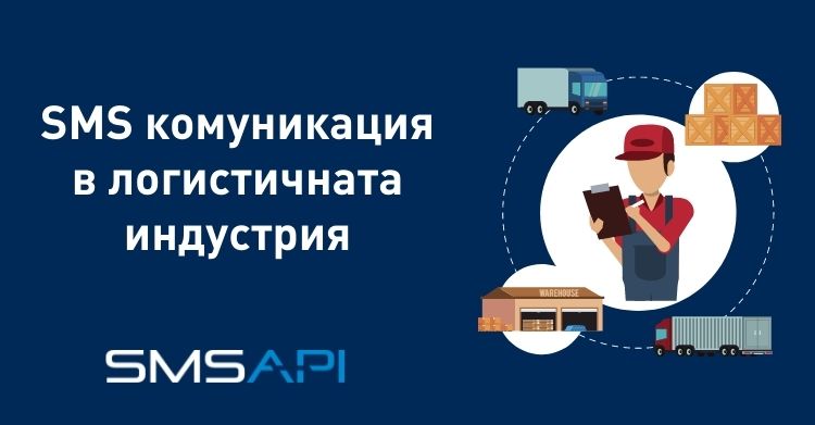 SMS известия за логистичната индустрия