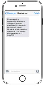 Пример за SMS съобщение, съдържащо промокод
