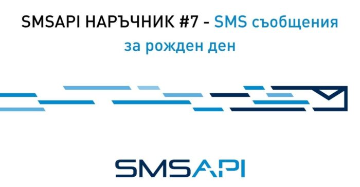 SMSAPI наръчник #07 –  SMS съобщения за рожден ден [видеоръководство]