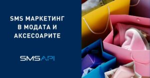 SMS маркетинг в модата и аксесоарите