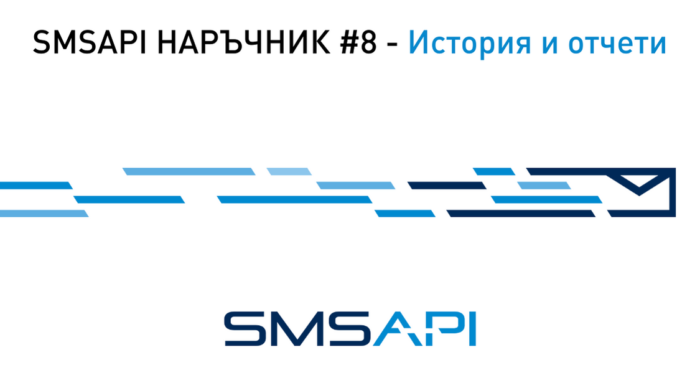 SMSAPI наръчник #08 –  История и отчети [видеоръководство]