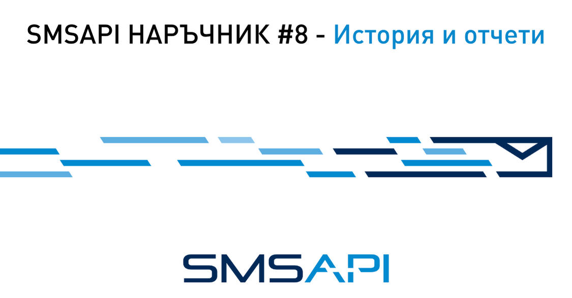 SMSAPI-наръчник-история-и-отчети