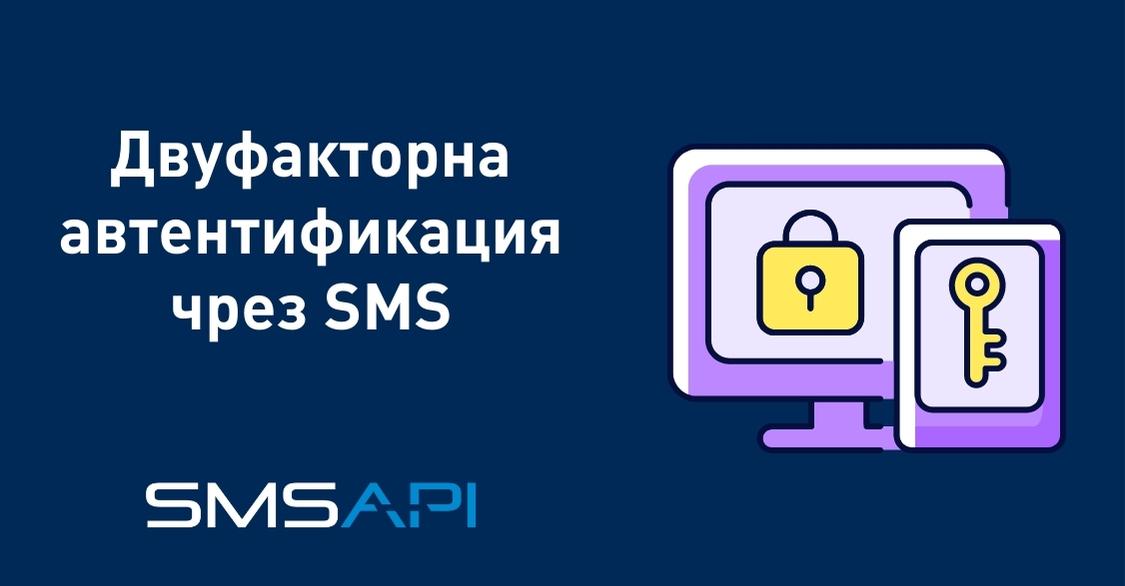 Двуфакторна автентификация чрез SMS