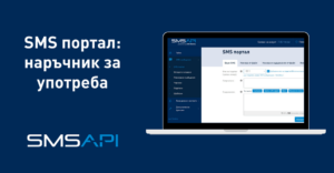 SMS портал - наръчник за употреба