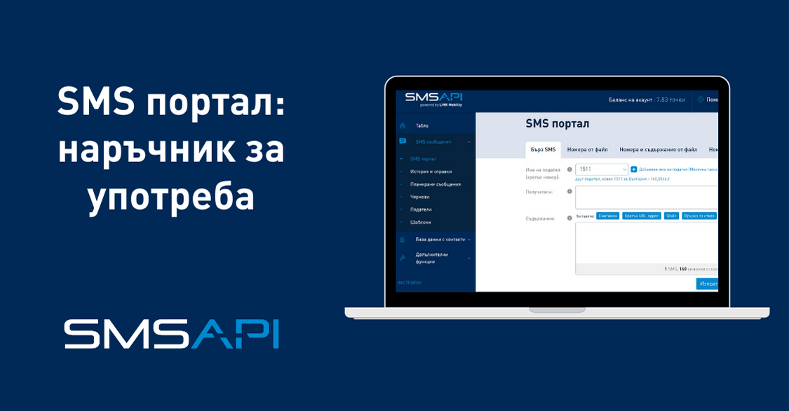 SMSAPI SMS портал - наръчник за употреба