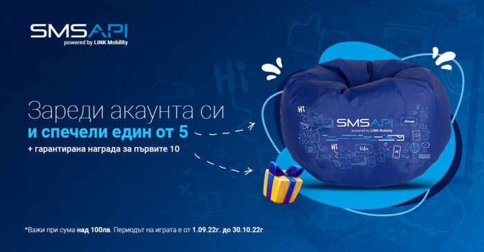 Играй и спечели с SMSAPI