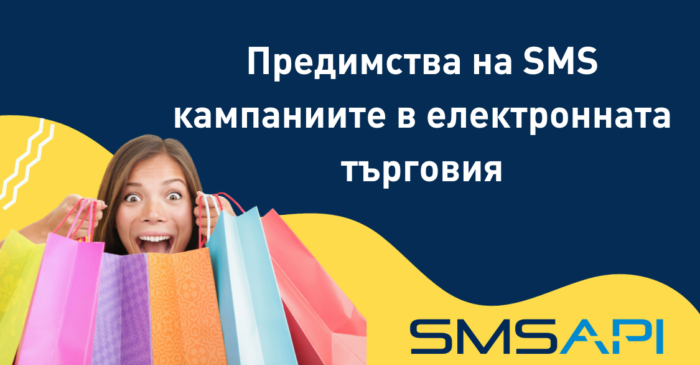 Предимства на SMS кампаниите в електронната търговия