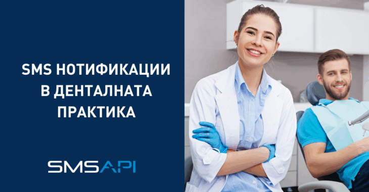 sms-v-stomatologiata-smsapi-bg