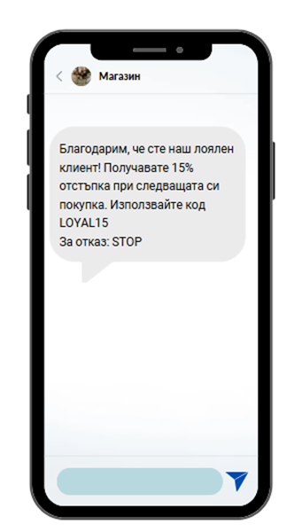 sms-za-loialnost-primer