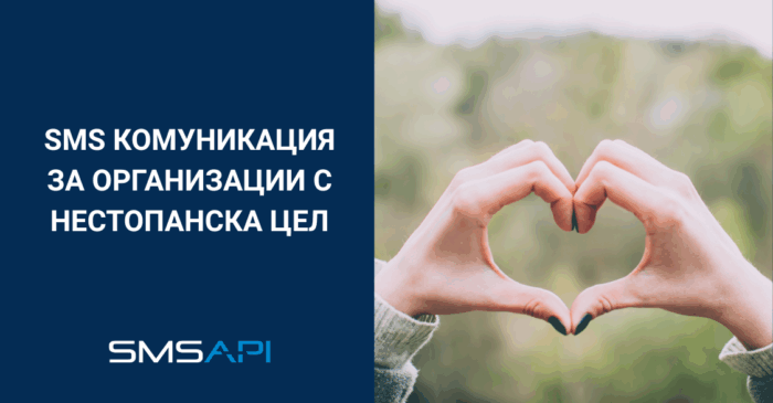SMS комуникация за организации с нестопанска цел