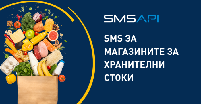 SMS маркетинг за магазините за хранителни стоки