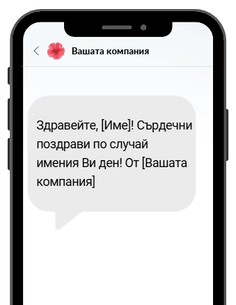 primer-za-sms-za-imen-den