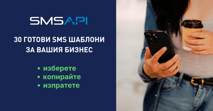 30 успешни SMS шаблони за Вашия бизнес