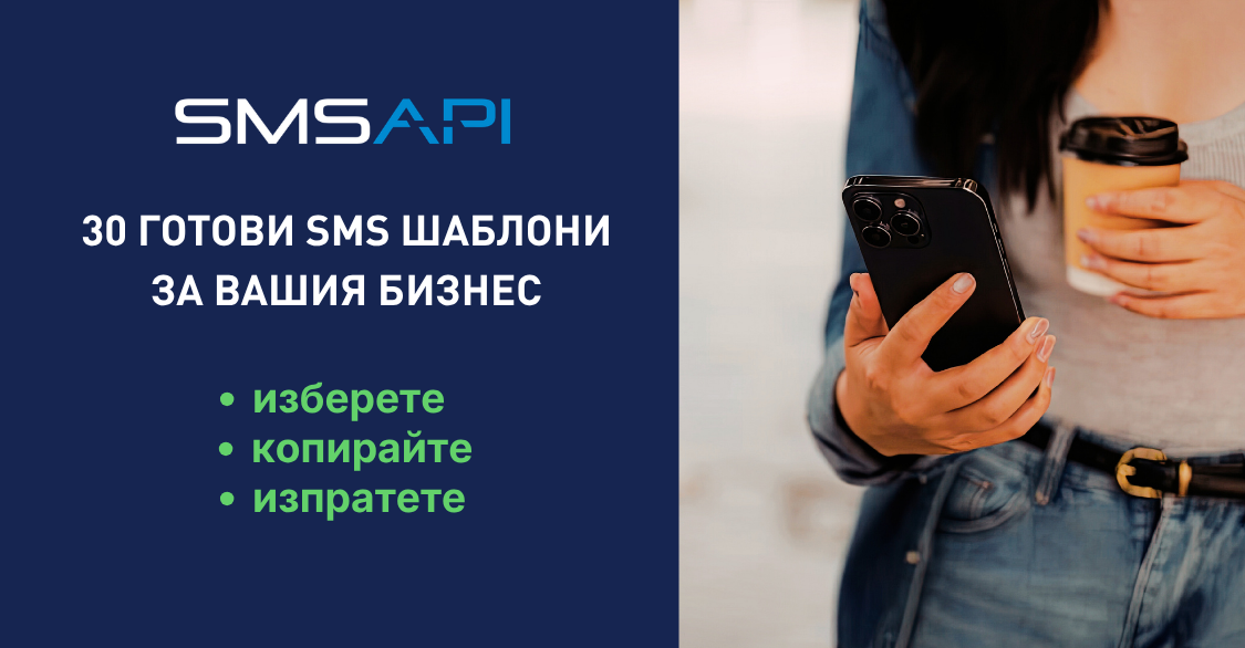 30-ГОТОВИ-SMS-ШАБЛОНА-ЗА-ВАШИЯ-БИЗНЕС