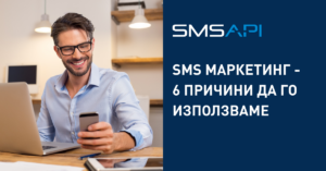 SMS маркетинг – шестте причини защо да го използваме сега sms-marketing-bulgaria
