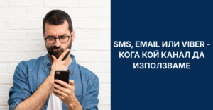 Кога да използвате SMS, Email и Viber за бизнес комуникация sms-email-ili-viber-for business