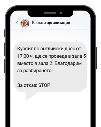 Примерен SMS за промяна в провеждането на курс 