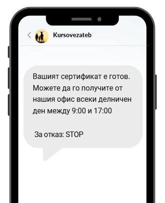 Примерен SMS за готов сертификат за обучение