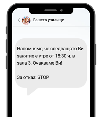 Примерен SMS от училище с напомняне за предстоящо занятие